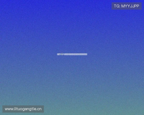 最全NBA赛事直播观看指南让你零延迟享受篮球激情