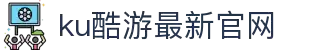 KU酷游官网(中国集团)有限公司